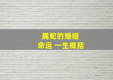 属蛇的婚姻 命运 一生概括